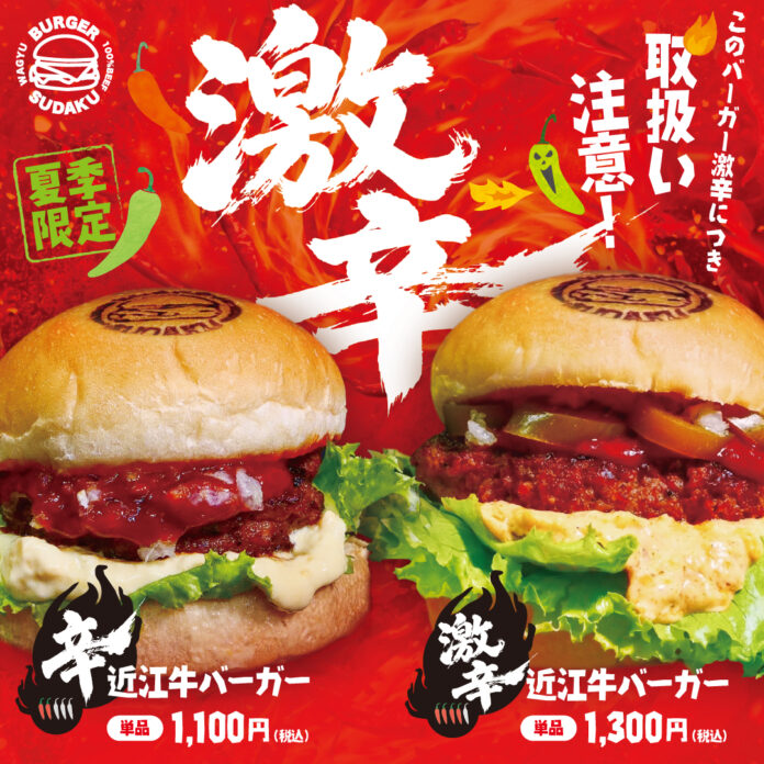 【夏季限定】近江牛バーガーSUDAKUが「辛近江牛バーガー」を発売　辛さと旨さが共存する挑戦的な夏限定メニューが登場のメイン画像