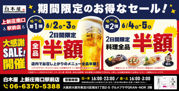 【お得な4日間！】大阪府大阪市の「白木屋 上新庄南口駅前店」で、4日間限定“半額”セールを実施！のメイン画像
