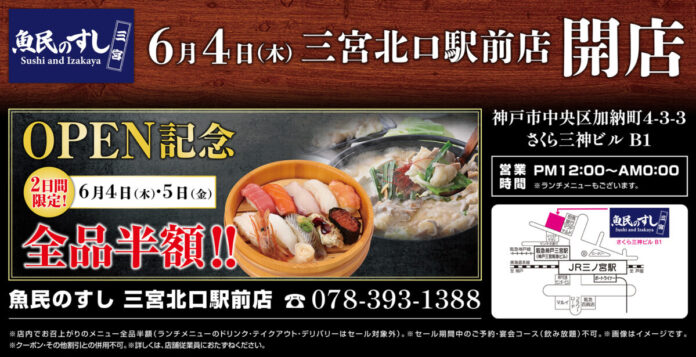 2026年6月4日（木）兵庫県神戸市の三ノ宮駅前に「魚民のすし 三宮駅前店」をリニューアルオープン！2日間限定で“全品半額の新店オープン記念セール”を実施！のメイン画像