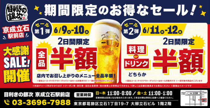 【お得な4日間！】東京都葛飾区の「目利きの銀次 京成立石駅前店」で、4日間限定“半額”セールを実施！のメイン画像