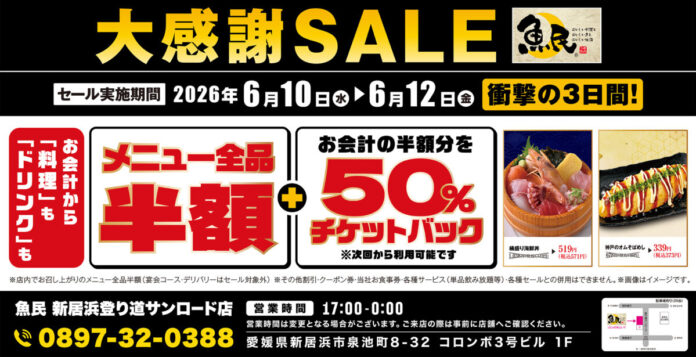 【大感謝SALE】魚民 新居浜登り道サンロード店で3日間限定の“全品半額”＆“半額チケットバックキャンペーン”を開催！のメイン画像