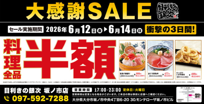 【大感謝SALE】大分県大分市の「目利きの銀次 坂ノ市店」で日頃の感謝を込めて“大感謝セール”を開催します！2026年6月12日（金）、13日（土）、14日（日）の3日間限定で料理全品半額！のメイン画像