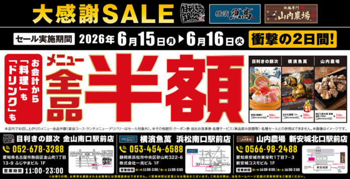 「目利きの銀次 金山南口駅前店」「横濱魚萬 浜松南口駅前店」「山内農場 新安城北口駅前店」の3店舗限定で日頃の感謝を込めて“大感謝セール”を開催します！のメイン画像
