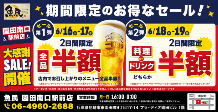【お得な4日間！】兵庫県尼崎市の「魚民 園田南口駅前店」で、4日間限定“半額”セールを実施！のメイン画像