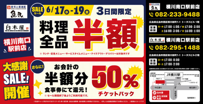 【大感謝SALE】広島県の「寿司と居酒屋 魚民 横川南口駅前店」と「白木屋 横川南口駅前店」の2店舗で3日間限定の“料理全品半額”＆“半額チケットバックキャンペーン”を開催！のメイン画像