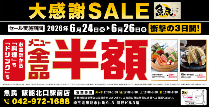 【大感謝セール】埼玉県飯能市の「魚民 飯能北口駅前店」で日頃の感謝を込めて“大感謝セール”を開催します！2026年6月24日（水）、25日（木）、26日（金）の3日間限定で全品半額！のメイン画像