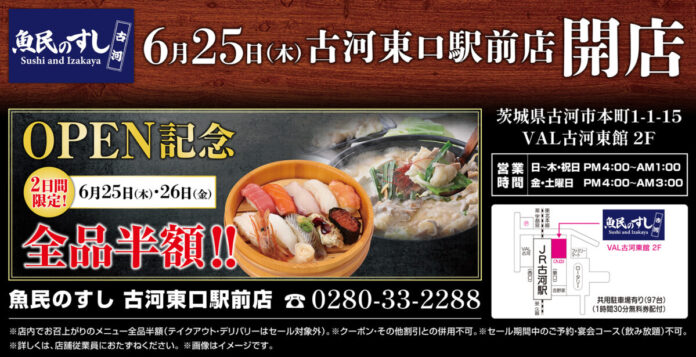 2026年6月25日（木）茨城県古河市に「魚民のすし 古河東口駅前店」をリニューアルオープン！2日間限定で“全品半額の新店オープン記念セール”を実施！のメイン画像