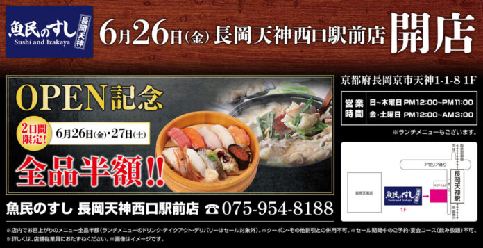 2026年6月26日（金）京都府長岡京市に「魚民のすし 長岡天神西口駅前店」をリニューアルオープン！2日間限定で“全品半額の新店オープン記念セール”を実施！のメイン画像