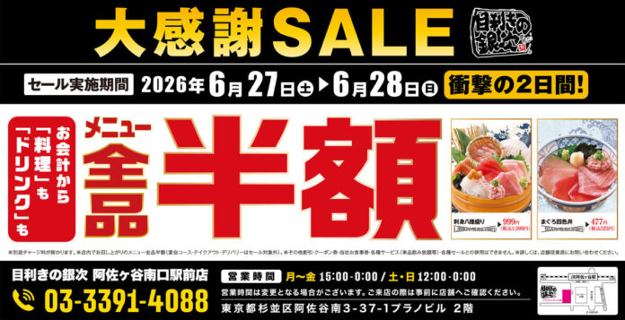 【大感謝セール】東京都杉並区の「目利きの銀次 阿佐ヶ谷南口駅前店」で日頃の感謝を込めて“大感謝セール”を開催！2026年6月27日（土）、28日（日）の2日間限定で全品半額！のメイン画像