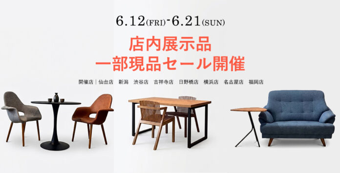 【家具セール】6/12((金)～6/21(日)　店内展示品・一部現品セール開催のメイン画像