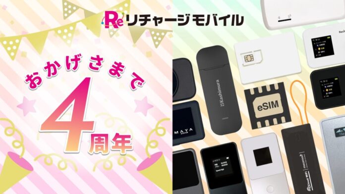 【リチャージモバイル】おかげさまで4周年！最大75%OFFの「4周年特別セール」を6月12日より開催。X（旧Twitter）でのプレゼントキャンペーンも同時実施！のメイン画像
