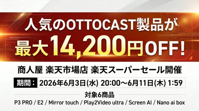 人気のOTTOCAST製品が最大14,200円OFF！6月3日より商人屋で楽天スーパーセールがスタート。のメイン画像
