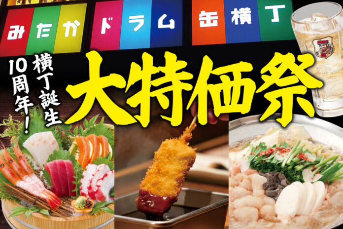 【6/26から5日間限定】みたかドラム缶横丁10周年で大特価セール!!『大庄水産』『もつ鍋お多福』『満天酒場』の3店舗で安く食べて飲める！のメイン画像