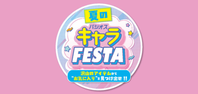 [6/6(土)・6/7(日)]【夏のキャラFESTA】をファッションプラザ[パシオス]にて開催！のメイン画像