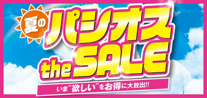 [6/10(水)～6/14(日)]【夏のパシオス the SALE】をファッションプラザ[パシオス]にて開催！のメイン画像