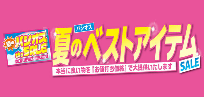 [6/17(水)～6/21(日)]【夏のベストアイテムSALE】をファッションプラザ[パシオス]にて開催！のメイン画像