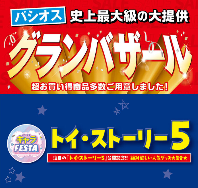 [6/24(水)～6/28(日)]【グランバザール】＆【トイ・ストーリー5特集】をファッションプラザ[パシオス]にて開催！のメイン画像