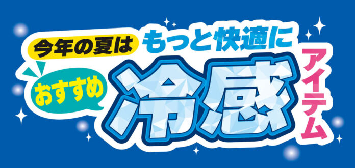 [7/1(水)～7/5(日)]【おすすめ冷感アイテム】特集をファッションプラザ[パシオス]にて開催！のメイン画像