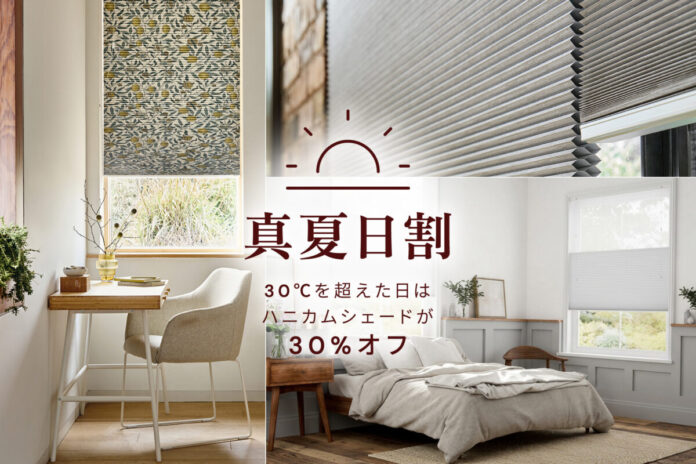 『Tuissの真夏日割』30℃を超えた日はハニカムシェード30%オフのメイン画像