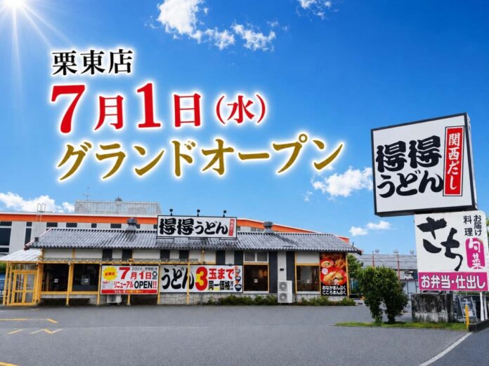 【得得】7/1（水）栗東店（滋賀県）リニューアルオープン！のメイン画像