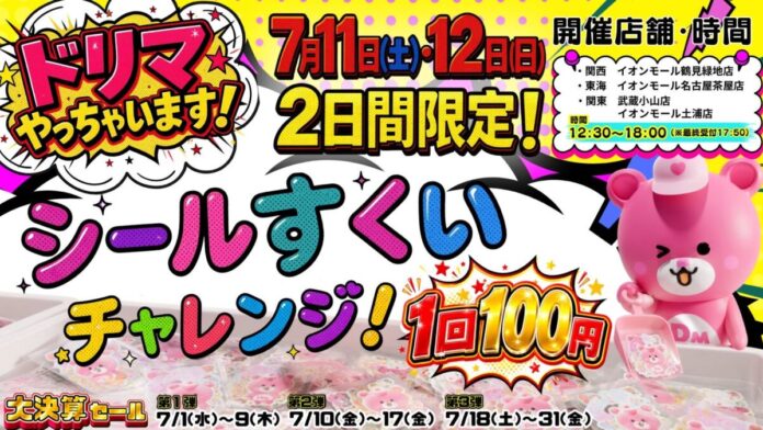 行列必至！4店舗限定で大人気のシールを取りまくれる“シールすくい”イベント 実施　毎週目玉商品が変わる！年に1度の激アツ決算セール開催決定～最大95％OFF「Dream market大決算セール」～のメイン画像
