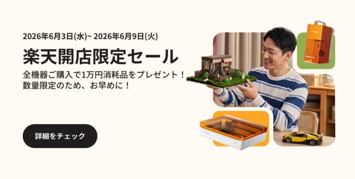 xTool、楽天市場に公式ストアをオープン。対象機種購入で1万円分の消耗品プレゼント1週間限定セール開催のメイン画像