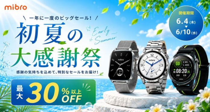 スマートウォッチMibroが初夏の大感謝祭セールを実施中のメイン画像