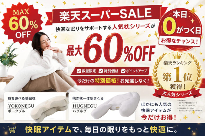 【最大60％OFF】楽天スーパーSALE｜6月最後の0がつく日！！ランキング１位獲得の大人気「YOKONEGUポータブル」や「HUGNEGU」など快適な眠りをサポートする枕シリーズが超お得にのメイン画像