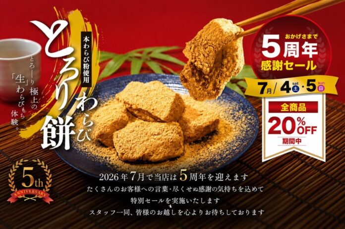 【7/4・7/5開催】とろり天使のわらびもち 覚王山店『５周年感謝祭』!!～全商品20％OFF！豪華特典付き～のメイン画像