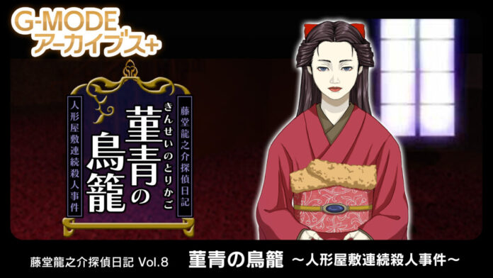 【G-MODEアーカイブス+】大正浪漫の名作推理アドベンチャー第8弾『藤堂龍之介探偵日記 Vol.8「菫青の鳥籠～人形屋敷連続殺人事件～」』Nintendo Switchにて6月4日(木)配信決定！のメイン画像