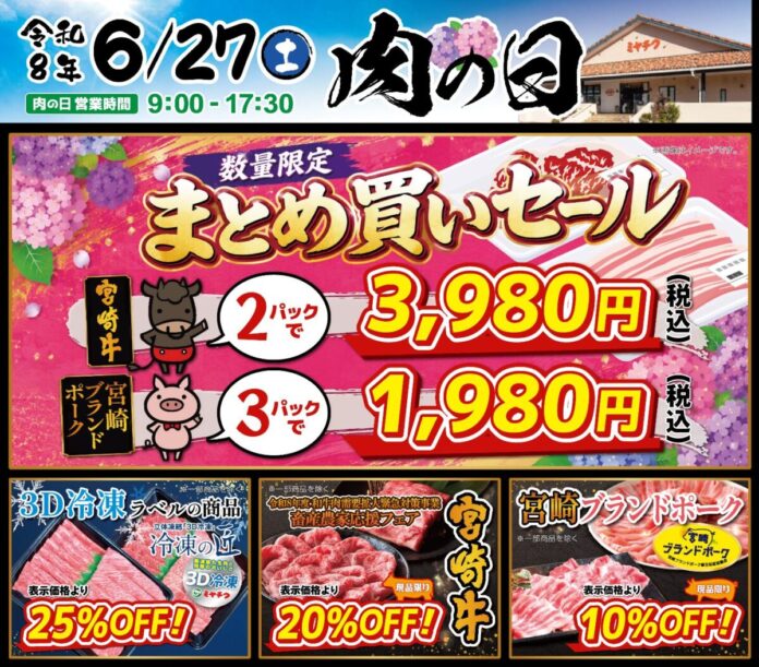【6月27日開催】ミヤチク直売店「肉の日」！数量限定“まとめ買いセール”開催！のメイン画像