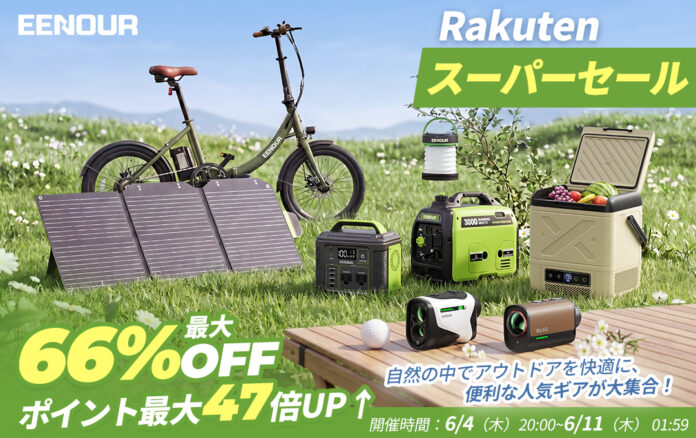 【最大66%OFF】自然を楽しむ快適ギアが勢ぞろい！EENOUR楽天スーパーSALE実施中！のメイン画像