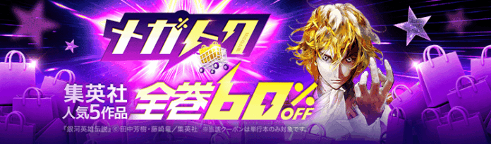 【ebookjapan】マンガがお得に買える大型セール「メガトク」開催！『銀河英雄伝説』全巻60％OFFクーポンや単行本99円（税込）などのメイン画像