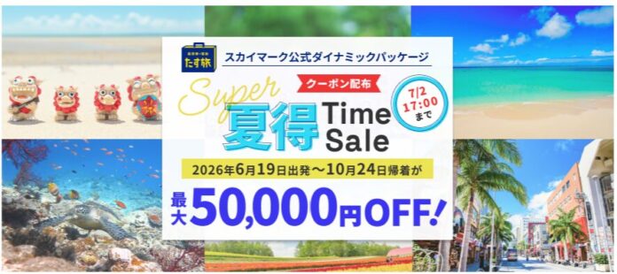【Super夏得Time Sale】で最大50,000円OFFクーポンが利用可能！《スカイマーク公式》ダイナミックパッケージ（航空券＋ホテル）『たす旅』に夏旅予約もお任せ！◆事前座席指定OK♪のメイン画像