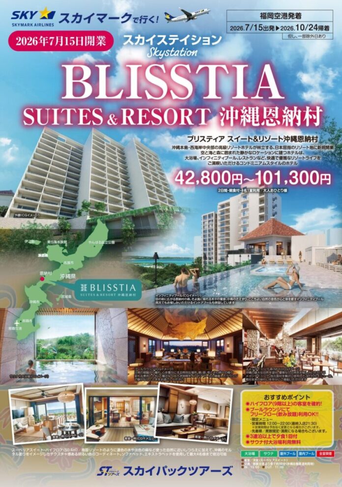 【新商品／福岡空港発着】2026年7月15日OPEN「BLISSTIA SUITES & RESORT 沖縄恩納村」販売開始！スカイマーク公式ダイナミックパッケージ『たす旅』でTime sale実施中のメイン画像