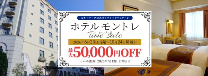 スカイマーク・公式ダイナミックパッケージ「たす旅」で異国情緒あふれる《ホテルモントレ》22施設を対象とした「ホテルモントレTime Sale」を開催♪最大50,000円OFFクーポン配布中♪のメイン画像