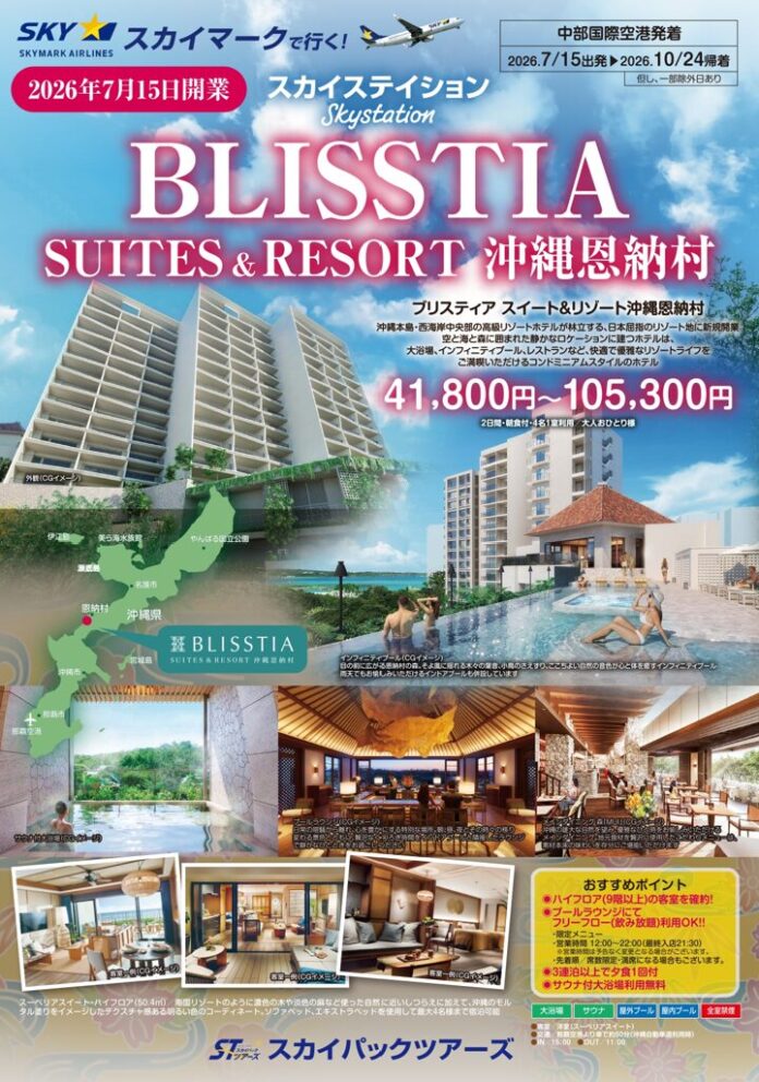 【新商品／中部発着】2026年7月15日OPEN「BLISSTIA SUITES & RESORT 沖縄恩納村」販売開始！スカイマーク公式ダイナミックパッケージ『たす旅』でTime sale実施中のメイン画像