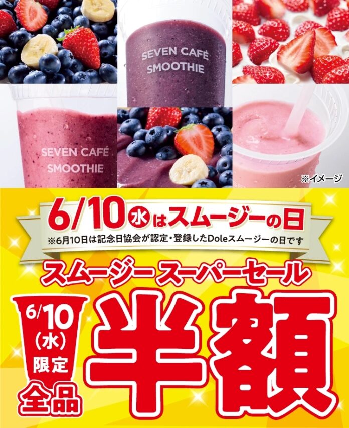 6月10日（水）は「セブンカフェ スムージー」が全品半額！さらに6月10日（水）～6月30日（火）セブン‐イレブンアプリ提示で3杯買うごとに「100円引きアプリクーポン」配信！のメイン画像