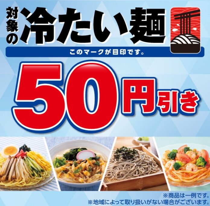 対象の「冷たい麺」が50円引きになるおトクなセールを開催！6月25日（木）～6月28日（日）の4日間限定のメイン画像