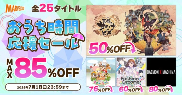 全2５タイトルが最大85%OFF！マーベラスの「おうち時間応援セール」開催中！のメイン画像