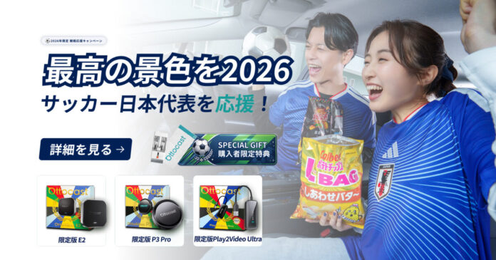 【車内で世界と繋がれ】Ottocastがワールドカップ2026開催記念キャンペーンを実施。ワールドカップ限定AIBOX・限定無料ギフト・観戦応援ルーレットなど特別施策を6月5日より展開のメイン画像