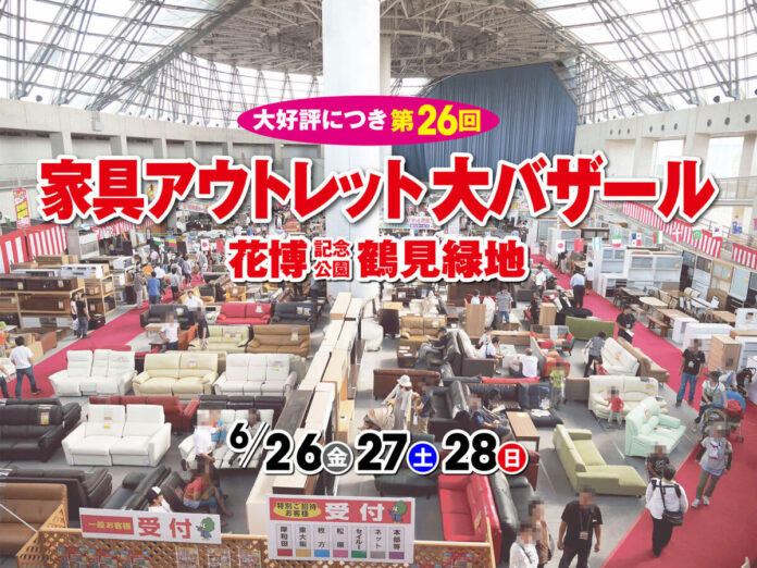【第26回】家具アウトレット大バザール in 鶴見緑地｜全品最低価格保証＆毎日開催「日替わり1円セール」も実施（6/26〜6/28）のメイン画像