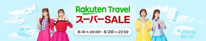 「楽天トラベル」、「楽天トラベル スーパーSALE」を6月4日（木）より開催のメイン画像