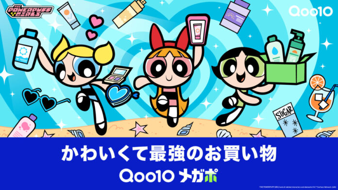 Qoo10「メガポ」の新キービジュアル公開！パワーパフ ガールズが夏のビューティーアイテムを“かわいくて最強”に楽しむ　抽選で10名様に限定「MEGA KIT」が当たるプレゼントキャンペーンも実施のメイン画像
