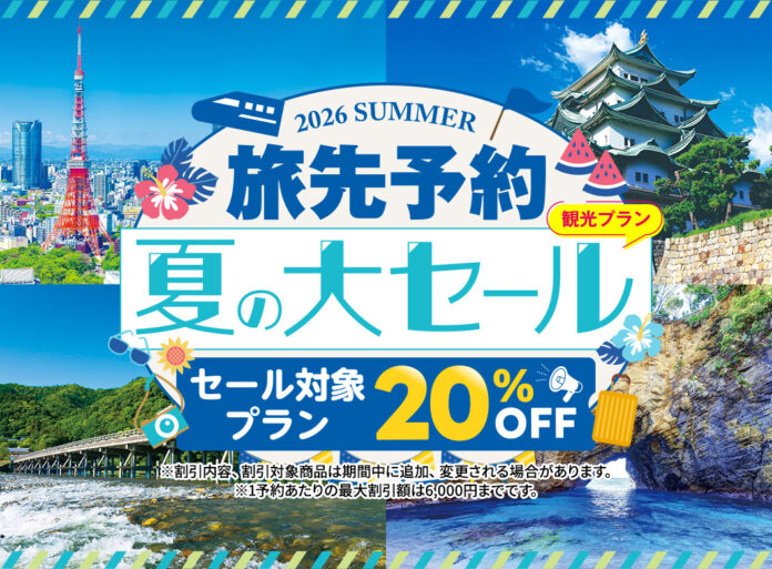 人気施設の入場券や体験コンテンツが20％OFF！「ＥＸ旅先予約　夏の大セール」を開催のメイン画像