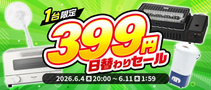 【楽天スーパーSALE】エクスプライス株式会社、楽天市場店3店舗にて日替わり399円セールや超目玉！半額以上セール品など超お得イベントを実施！2026年6月4日（木）20時スタート！のメイン画像