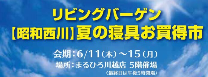 まるひろ川越店5階で55周年のムアツを体感【昭和西川】「夏の寝具お買得市」「ムアツふとん・桐らくね体感フェア」6月11日（木）～15日（月）開催のメイン画像