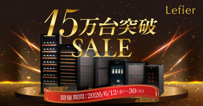 【15万台突破】ワインセラー「ルフィエール」最大15%OFFの記念セール開催！のメイン画像