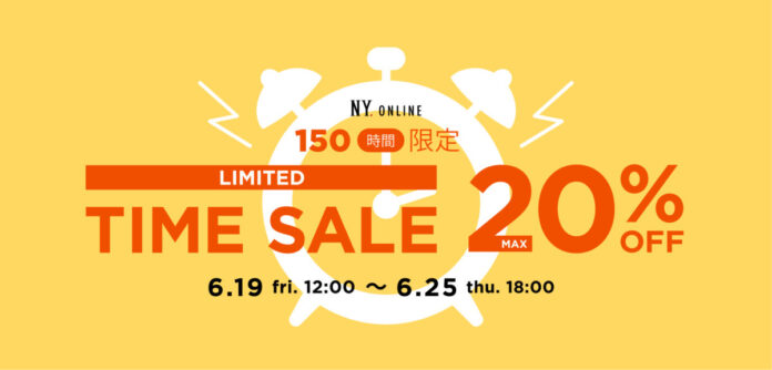 【6/19(金)より】＜最大20%OFF＞NYオンラインにて『LIMITED TIME SALE』開催！のメイン画像