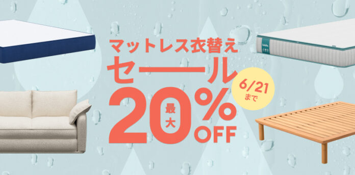 エアコンに頼りすぎない夏へ。温度調整マットレスなどが「コアラ®︎マットレス衣替えセール」で最大20%OFFのメイン画像